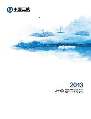 2013社會(huì)責(zé)任報(bào)告