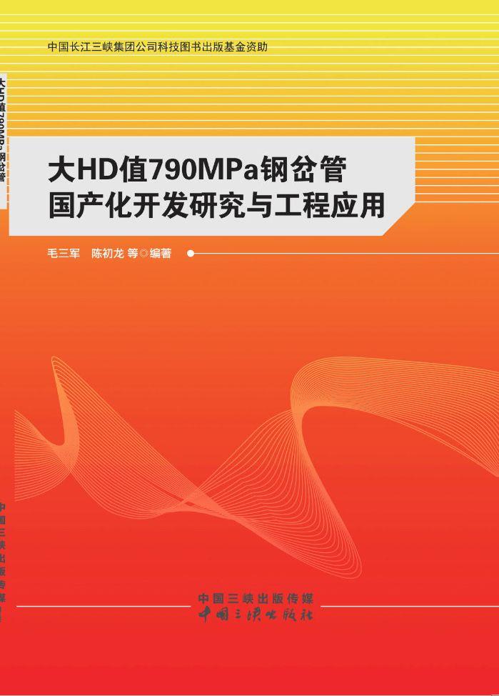 大HD值790MPa鋼岔管國產(chǎn)化開發(fā)研究與工程應(yīng)用