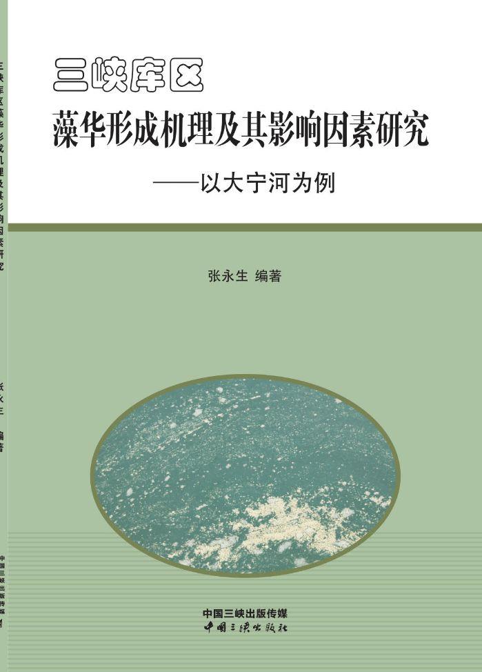 三峽庫區(qū)藻華形成機理及其影響因素研究——以大寧河為例