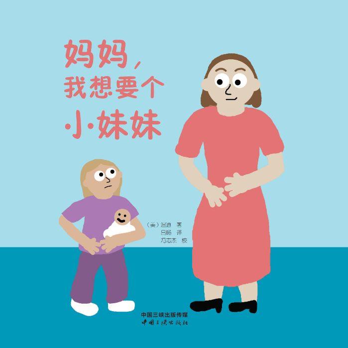 媽媽，我想要個(gè)小妹妹