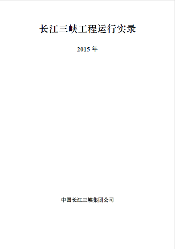 長(zhǎng)江三峽工程運(yùn)行實(shí)錄（2015年）