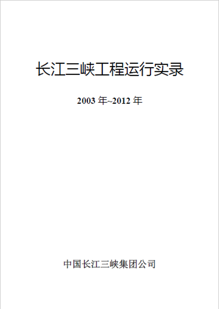 三峽樞紐運(yùn)行實(shí)錄（2003~2012）