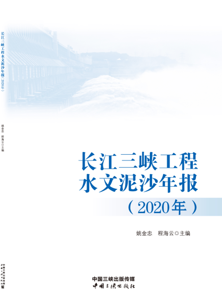 長(zhǎng)江三峽工程水文泥沙年報(bào)（2020年）