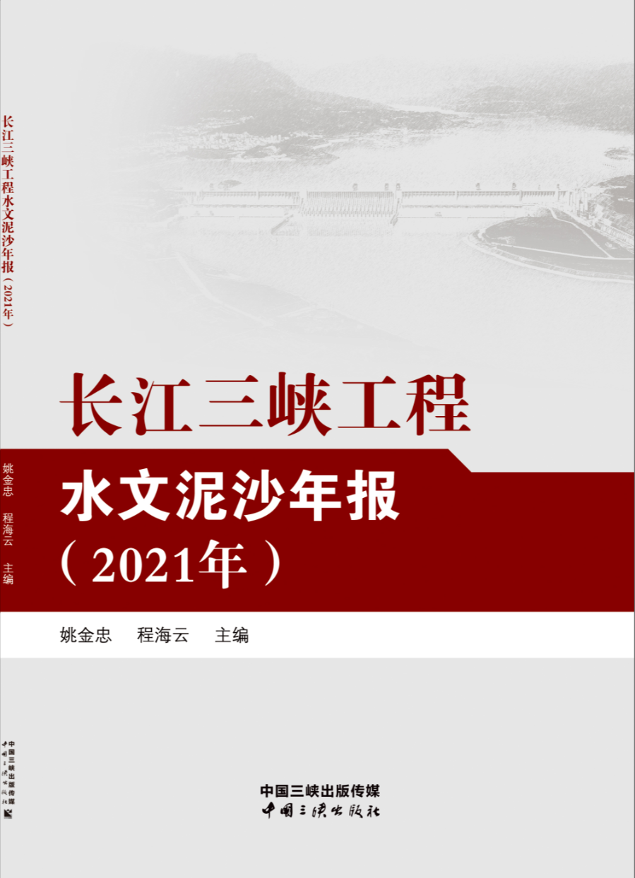 長(zhǎng)江三峽工程水文泥沙年報(bào)（2021年）