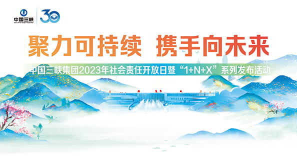 中國(guó)三峽集團(tuán)2023年社會(huì)責(zé)任開(kāi)放日暨“1+N+X”系列發(fā)布活動(dòng)