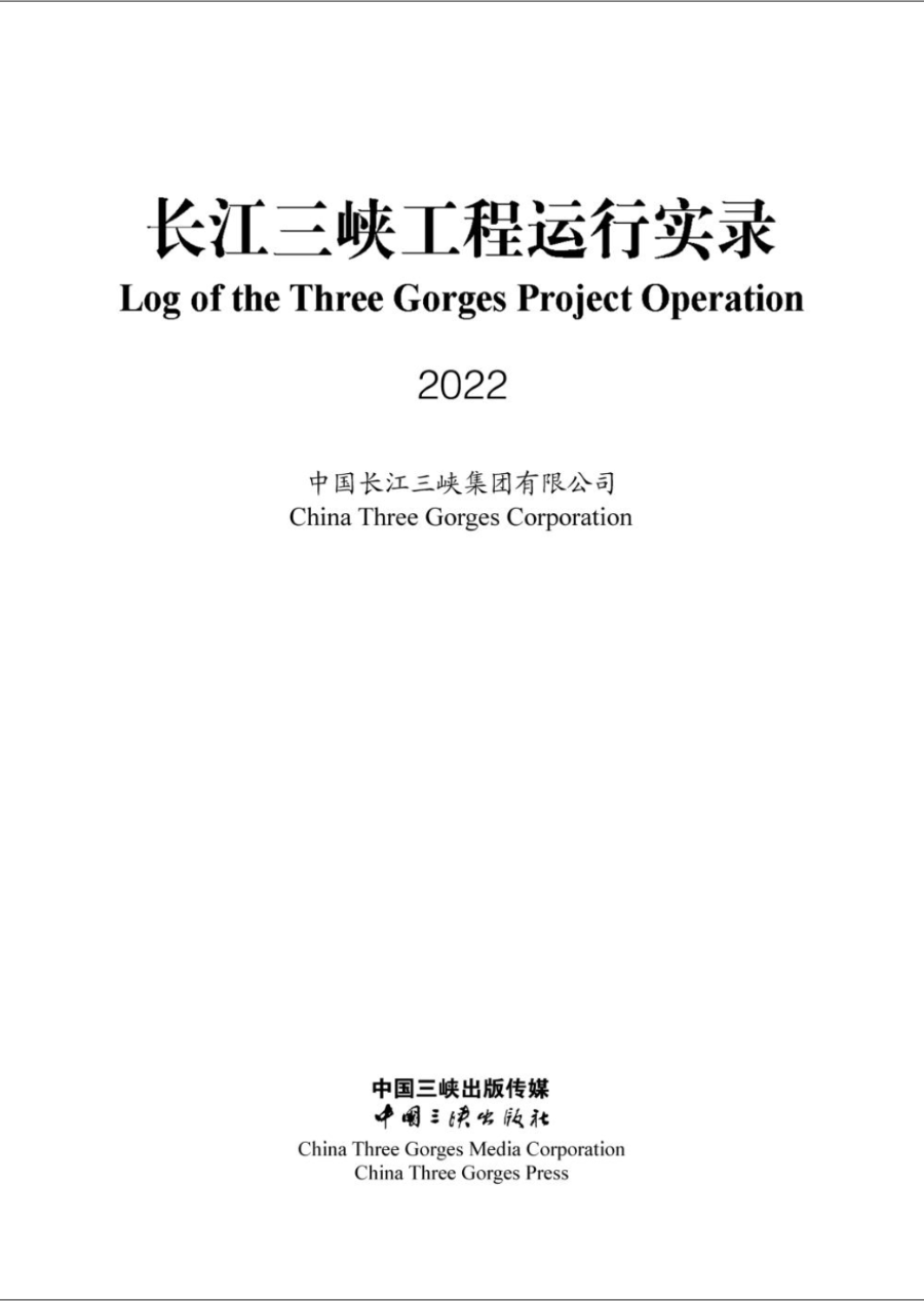 長(zhǎng)江三峽工程運(yùn)行實(shí)錄（2022年）