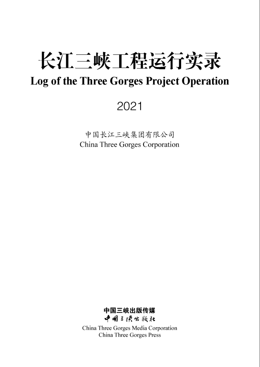 長(zhǎng)江三峽工程運(yùn)行實(shí)錄（2021年）