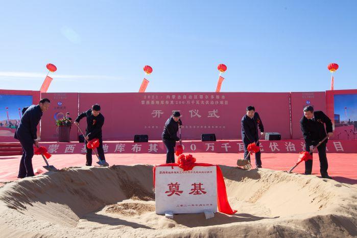 內(nèi)蒙古蒙西基地庫布其 200 萬千瓦光伏治沙項目