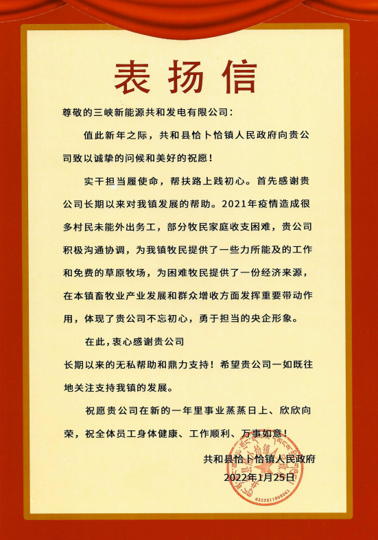 三峽能源青海分公司收到來自青海省共和縣恰卜恰鎮(zhèn)人民政府表揚信